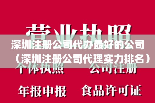 深圳注册公司代办最好的公司（深圳注册公司代理实力排名）