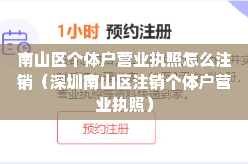 南山区个体户营业执照怎么注销（深圳南山区注销个体户营业执照）