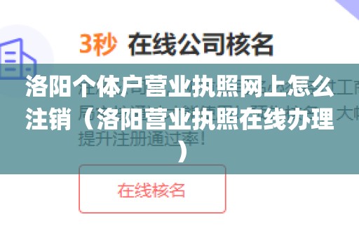 洛阳个体户营业执照网上怎么注销(洛阳营业执照在线办理)