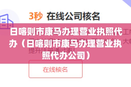 日喀则市康马办理营业执照代办（日喀则市康马办理营业执照代办公司）