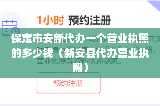 保定市安新代办一个营业执照的多少钱（新安县代办营业执照）