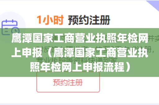 鹰潭国家工商营业执照年检网上申报(鹰潭国家工商营业执照年检网上申报流程)