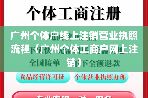 广州个体户线上注销营业执照流程（广州个体工商户网上注销）