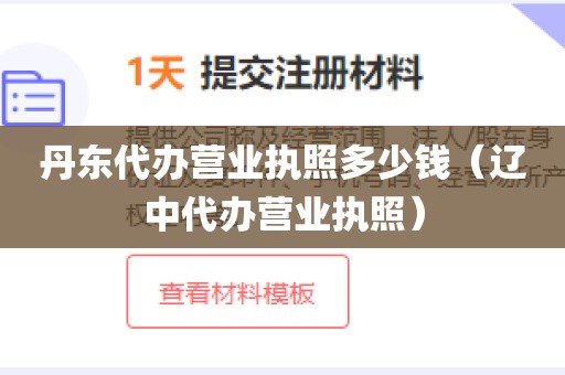丹东代办营业执照多少钱（辽中代办营业执照）