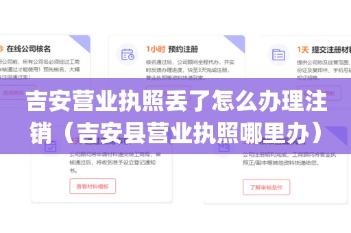 吉安营业执照丢了怎么办理注销（吉安县营业执照哪里办）