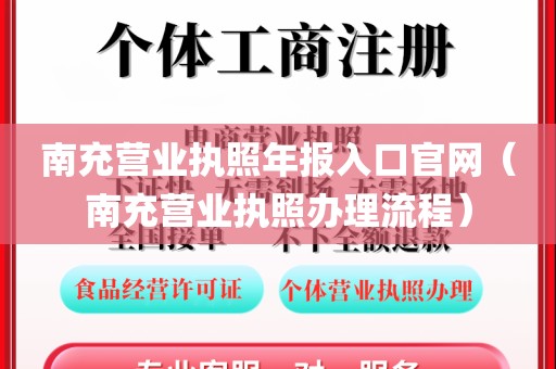 南充营业执照年报入口官网(南充营业执照办理流程)