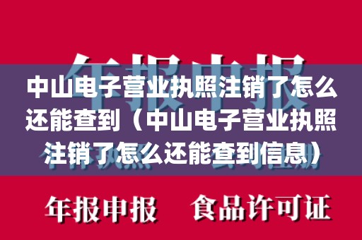 中山电子营业执照注销了怎么还能查到（中山电子营业执照注销了怎么还能查到信息）