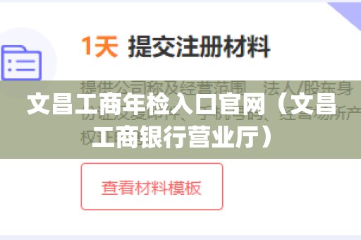 文昌工商年检入口官网（文昌工商银行营业厅）