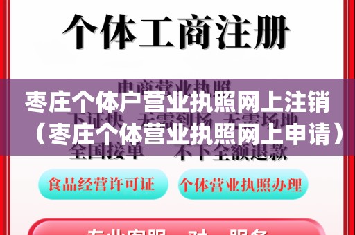枣庄个体户营业执照网上注销（枣庄个体营业执照网上申请）