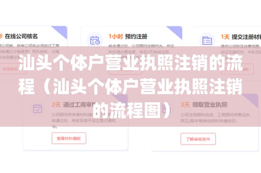 汕头个体户营业执照注销的流程(汕头个体户营业执照注销的流程图)