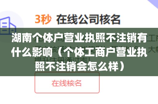 湖南个体户营业执照不注销有什么影响（个体工商户营业执照不注销会怎么样）