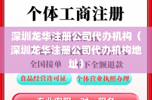 深圳龙华注册公司代办机构（深圳龙华注册公司代办机构地址）