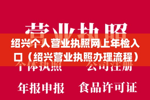 绍兴个人营业执照网上年检入口（绍兴营业执照办理流程）