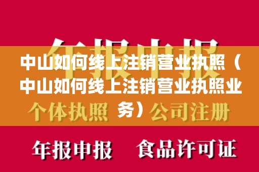 中山如何线上注销营业执照（中山如何线上注销营业执照业务）