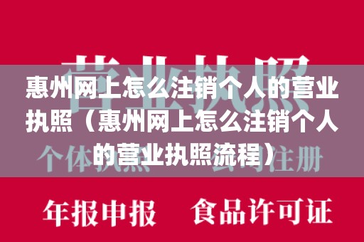 惠州网上怎么注销个人的营业执照（惠州网上怎么注销个人的营业执照流程）