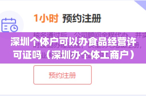 深圳个体户可以办食品经营许可证吗（深圳办个体工商户）