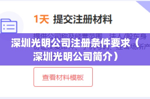 深圳光明公司注册条件要求（深圳光明公司简介）