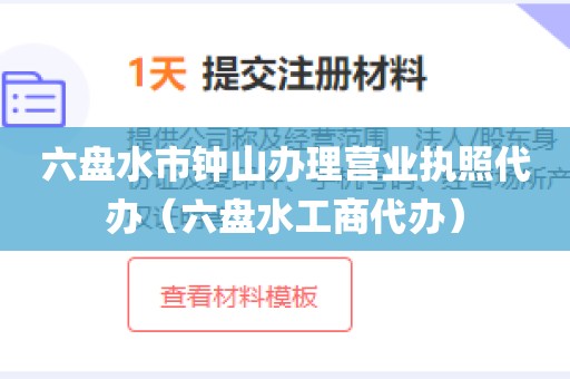 六盘水市钟山办理营业执照代办（六盘水工商代办）