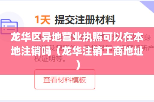 龙华区异地营业执照可以在本地注销吗(龙华注销工商地址)