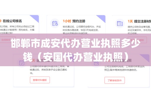 邯郸市成安代办营业执照多少钱（安国代办营业执照）