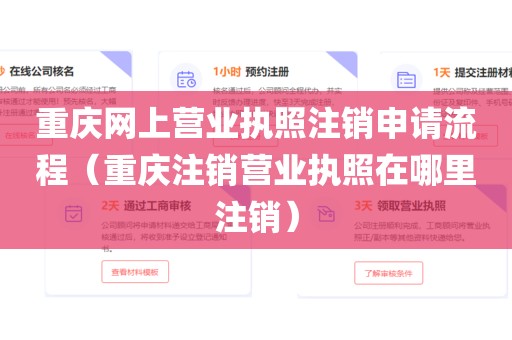 重庆网上营业执照注销申请流程（重庆注销营业执照在哪里注销）