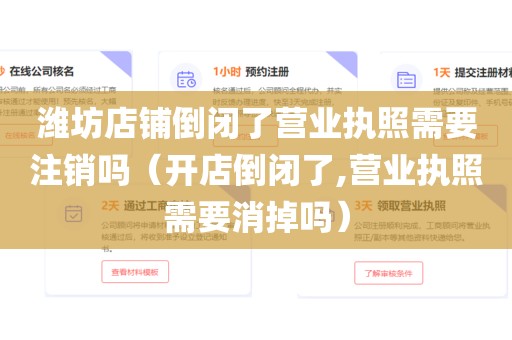 潍坊店铺倒闭了营业执照需要注销吗（开店倒闭了,营业执照需要消掉吗）