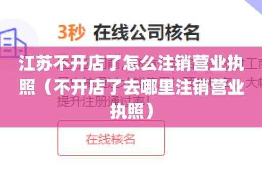 江苏不开店了怎么注销营业执照(不开店了去哪里注销营业执照)