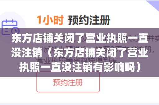 东方店铺关闭了营业执照一直没注销（东方店铺关闭了营业执照一直没注销有影响吗）