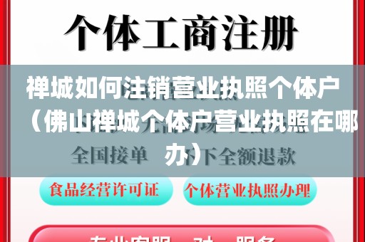 禅城如何注销营业执照个体户（佛山禅城个体户营业执照在哪办）