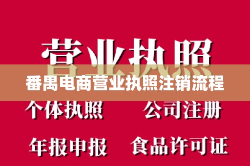 番禺电商营业执照注销流程