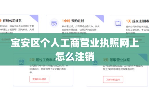 宝安区个人工商营业执照网上怎么注销