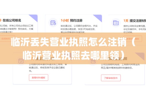 临沂丢失营业执照怎么注销（临沂营业执照去哪里领）
