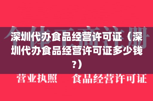 深圳代办食品经营许可证（深圳代办食品经营许可证多少钱?）