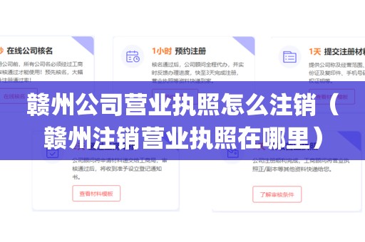 赣州公司营业执照怎么注销(赣州注销营业执照在哪里)