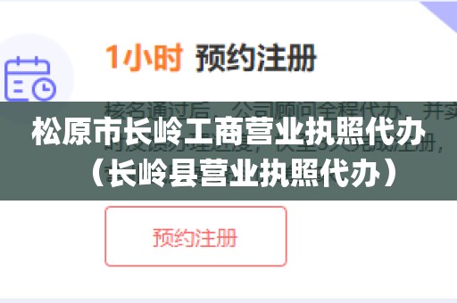 松原市长岭工商营业执照代办(长岭县营业执照代办)