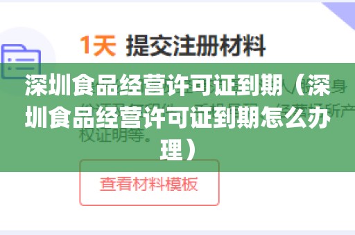 深圳食品经营许可证到期(深圳食品经营许可证到期怎么办理)