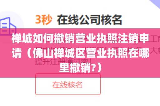 禅城如何撤销营业执照注销申请（佛山禅城区营业执照在哪里撤销?）