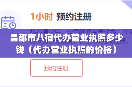 昌都市八宿代办营业执照多少钱（代办营业执照的价格）