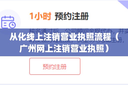 从化线上注销营业执照流程（广州网上注销营业执照）