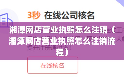 湘潭网店营业执照怎么注销（湘潭网店营业执照怎么注销流程）