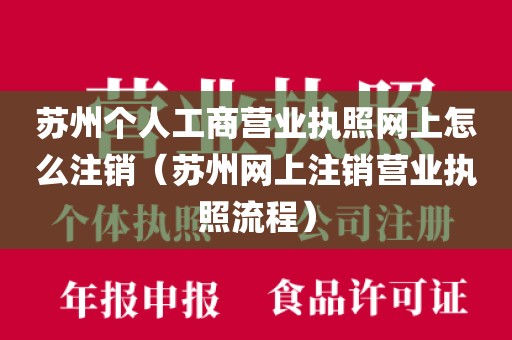 苏州个人工商营业执照网上怎么注销（苏州网上注销营业执照流程）