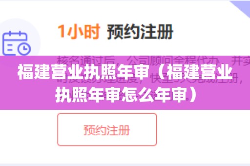 福建营业执照年审（福建营业执照年审怎么年审）