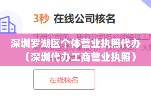 深圳罗湖区个体营业执照代办（深圳代办工商营业执照）