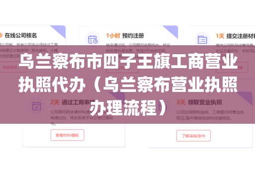乌兰察布市四子王旗工商营业执照代办（乌兰察布营业执照办理流程）