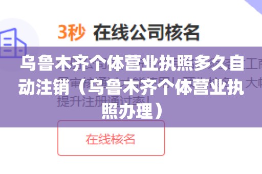 乌鲁木齐个体营业执照多久自动注销(乌鲁木齐个体营业执照办理)