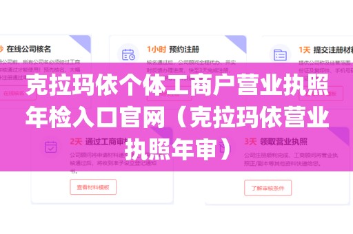 克拉玛依个体工商户营业执照年检入口官网(克拉玛依营业执照年审)