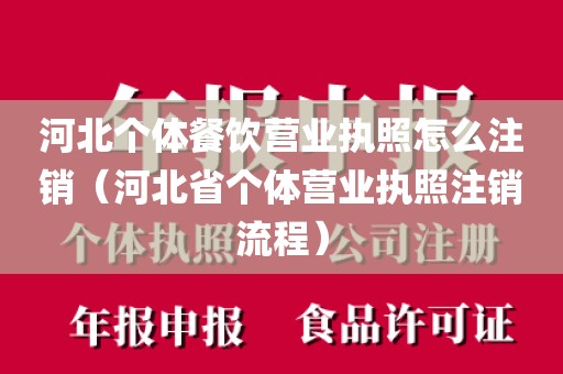 河北个体餐饮营业执照怎么注销（河北省个体营业执照注销流程）