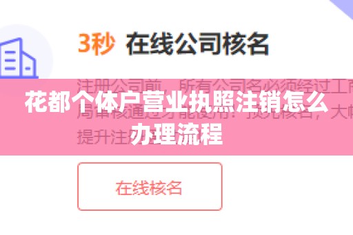 花都个体户营业执照注销怎么办理流程