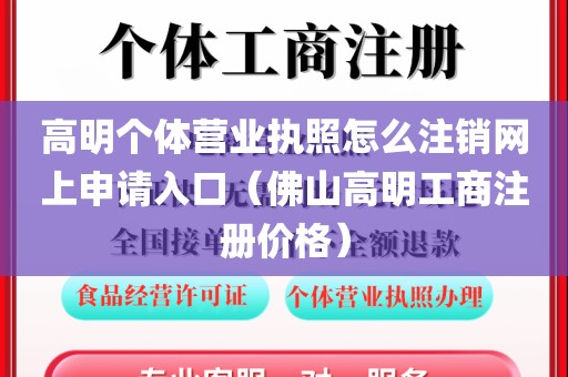 高明个体营业执照怎么注销网上申请入口(佛山高明工商注册价格)