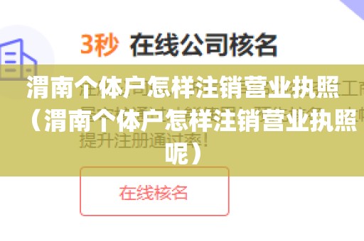 渭南个体户怎样注销营业执照（渭南个体户怎样注销营业执照呢）